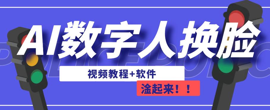 AI数字人换L，可做直播，简单操作，有手就能学会（教程+软件）