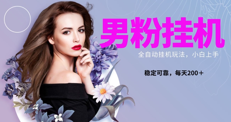 男粉全新自动挂JI玩法,稳定收益日搞300+,可放大多号操作-蜗牛学社