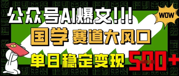 公众号AI爆文,国学赛道大风口,小白轻松上手,单日稳定变现5张-蜗牛学社