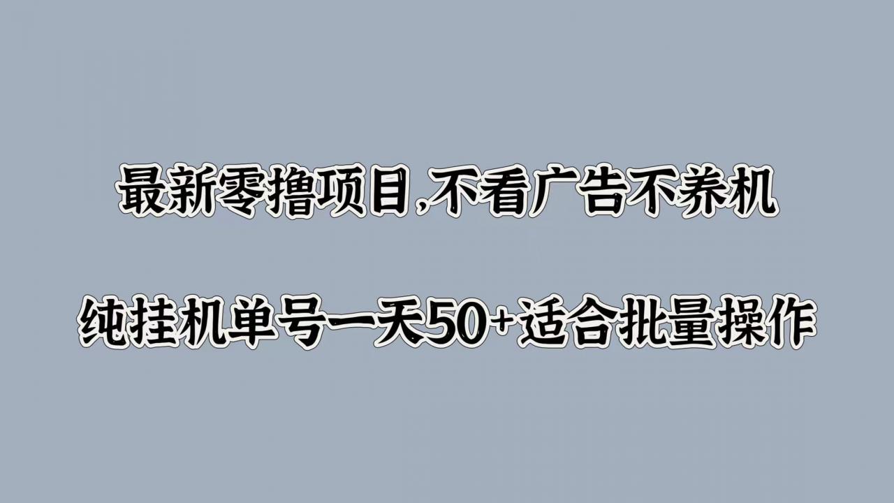 最新零撸项目，不看广告不养机，纯挂JI单号一天50+适合批量操作