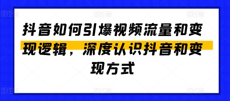 抖音如何引爆视频流量和变现逻辑,深度认识抖音和变现方式-蜗牛学社
