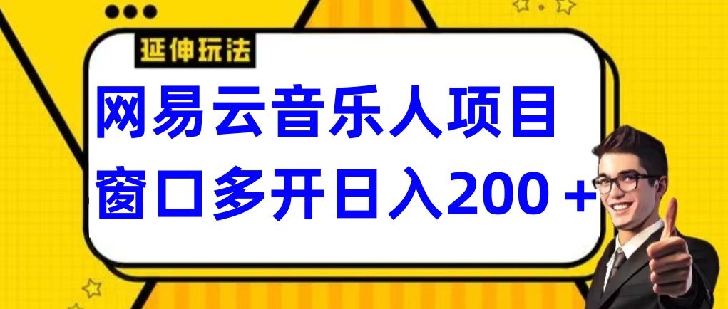 拆解网易云音乐人项目,窗口多开日入200+-蜗牛学社