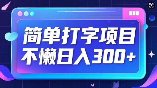 简单打字项目，不懒日入3张，小白可做