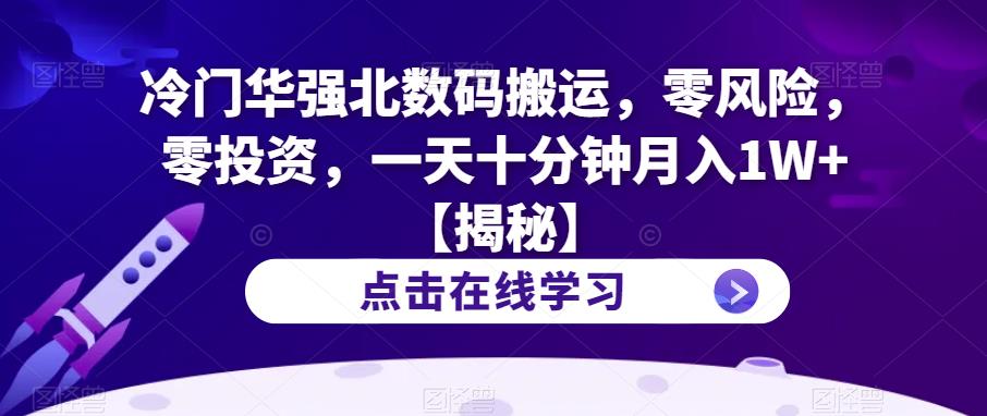 冷门华强北数码搬运，零风险，零投入，一天十分钟月入1W+【揭秘】