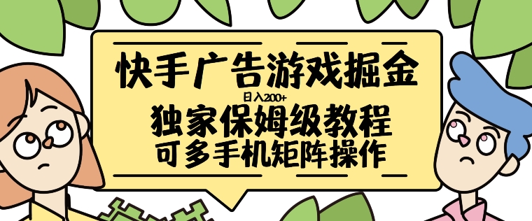 快手广告游戏掘金日入200+,让小白也也能学会的流程【揭秘】-蜗牛学社