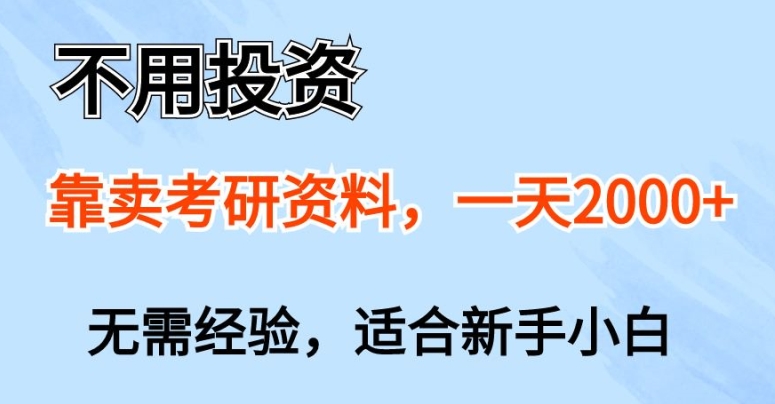 不用投入，靠卖考研资料，一天一两张，新手小白都可以做，无需经验
