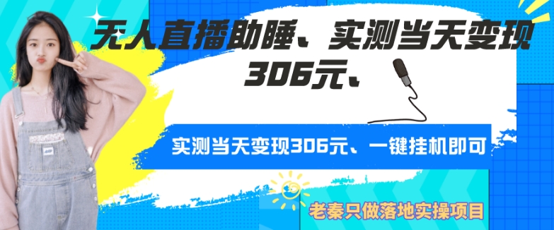 无人直播助睡、实测当天变现306元、一键挂JI即可