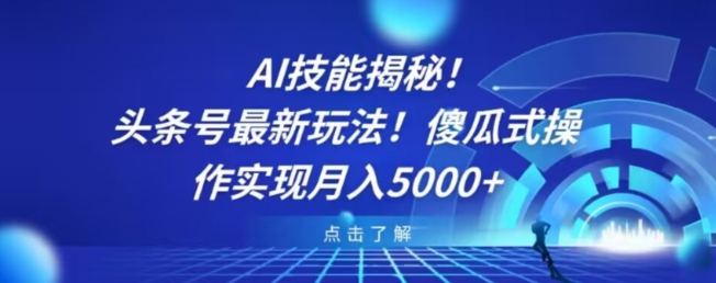 AI技能揭秘！头条号最新玩法！傻瓜式操作实现月入5000+-蜗牛学社