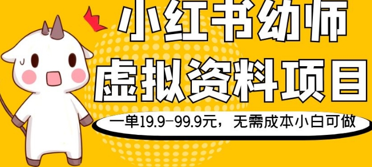 小红书幼师虚拟资料项目,一单19.9-99.9元,无需成本小白可做-蜗牛学社