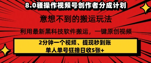 8.0骚操作视频号创作者分成计划，利用最新黑科技软件搬运，一键原创视频，日入多张