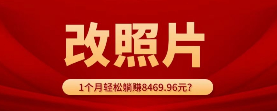 动动手指3分钟赚10元?改照片1个月轻松躺赚8469.96元?-蜗牛学社