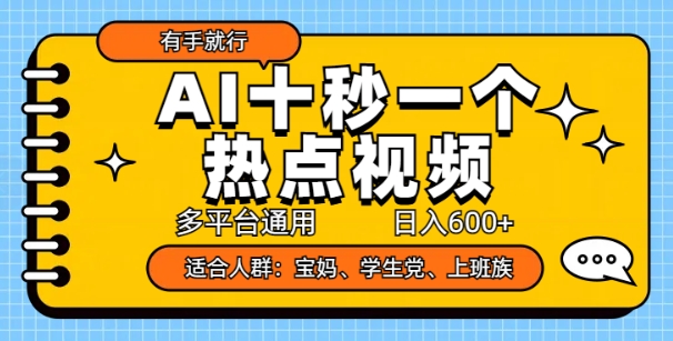 AI十秒一个热点视频，多平台通用，日入多张，有手就行
