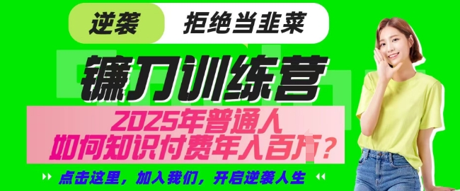 【网创项目终点站-镰刀训练营超级IP合伙人】25年普通人如何通过知识付费实现逆袭【揭秘】-蜗牛学社