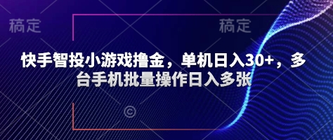快手智投小游戏撸金，单机日入30+，多台手机批量操作日入多张