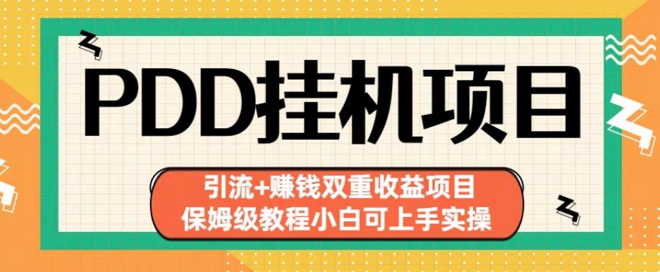 拼多多挂JI项目引流+赚钱双重收益项目(保姆级教程小白可上手实操)【揭秘】