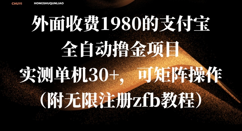 外面收费1980的支付宝全自动撸金项目,实测单机30+,可矩阵操作(附无限注册zfb教程)-蜗牛学社