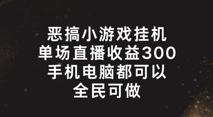 恶搞小游戏挂JI,单场直播300+,全民可操作【揭秘】-蜗牛学社