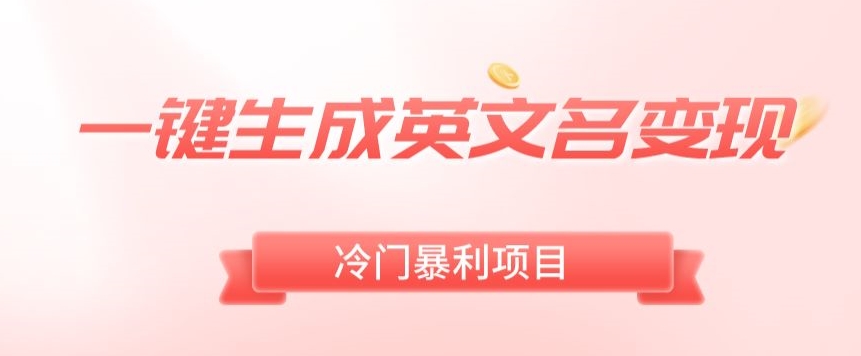 AI一键生成英文名变现,升级玩法,冷门暴利项目-蜗牛学社