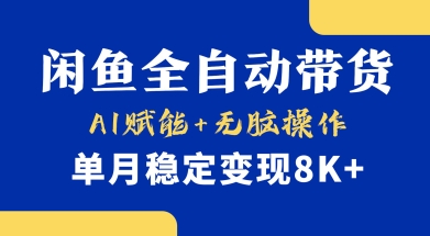 首发【小黄鱼全自动带货】,Ai赋能,无脑操作,单月稳定变现8k+【揭秘】-蜗牛学社