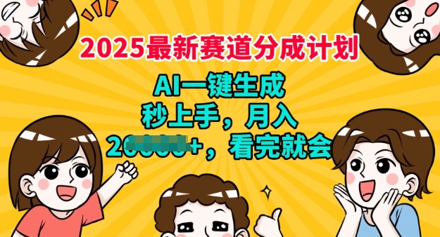 2025最新兼职项目，视频号分成计划，AI自动生成，秒上手，月入过W，看完就会