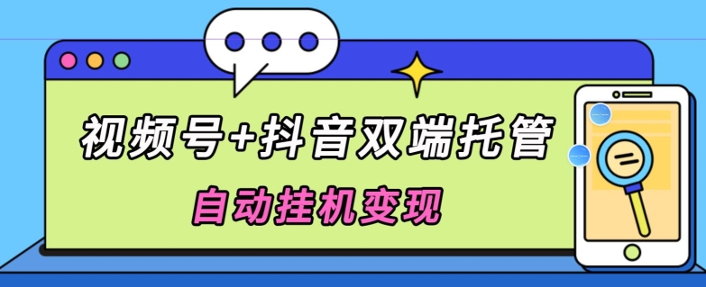 全网首发，视频号+抖音双端托管自动挂JI变现，日入500+