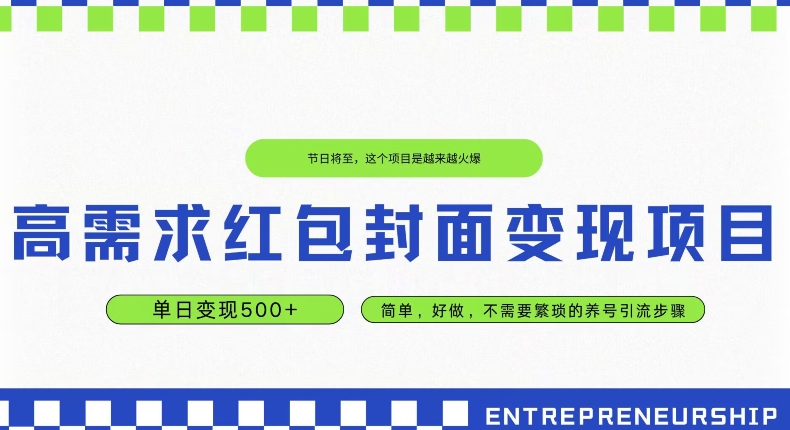 高需求红包封面变现项目,单日变现500+ ,简单好做-蜗牛学社