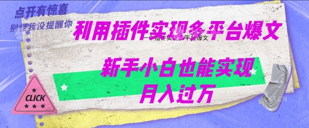利用AI实现多平台爆文最新玩法，新手小白也能月入过W