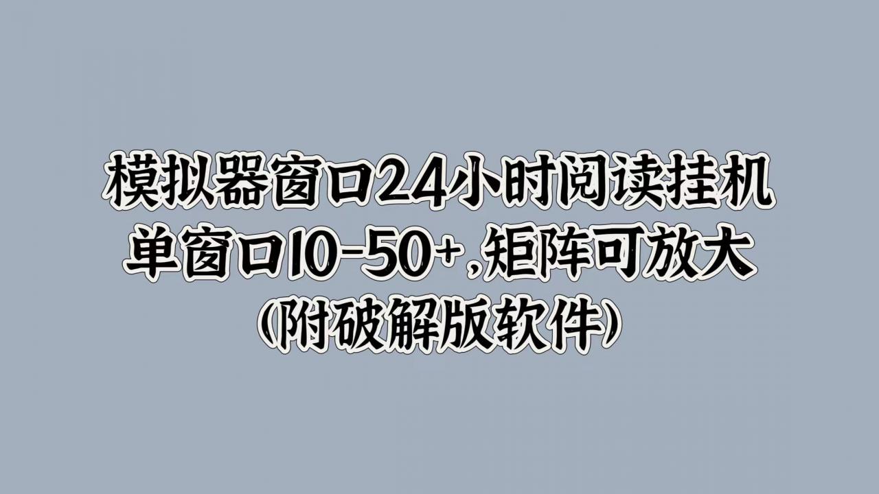 模拟器窗口24小时阅读挂JI，单窗口10-50+，矩阵可放大(附软件)