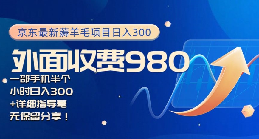 京东最新薅羊毛项目小白怎么做到日入300+一部手机半小时搞定-蜗牛学社