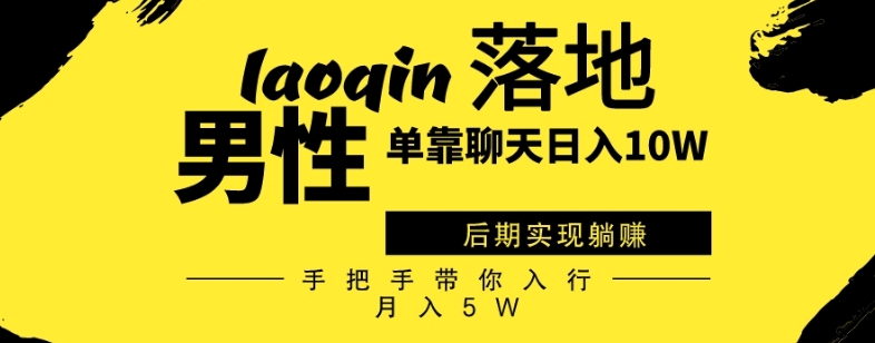 男同志只靠聊天赚钱，日入10W、后期实现躺赚，手把手带你入行月入5W