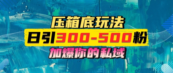 一天引流300-500粉，加爆你的私域，且都是实时变现，轻松日入多张