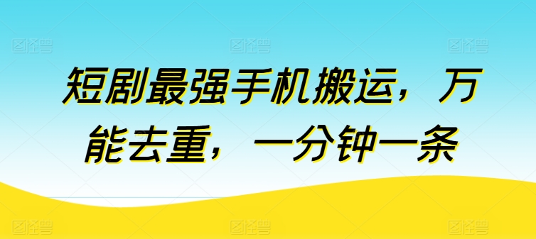 短剧最强手机搬运,万能去重,一分钟一条-蜗牛学社