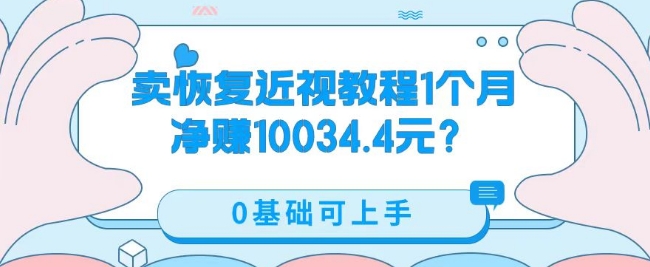 卖恢复近视教程1单59.9,1个月净赚10034.4元?0基础可上手-蜗牛学社
