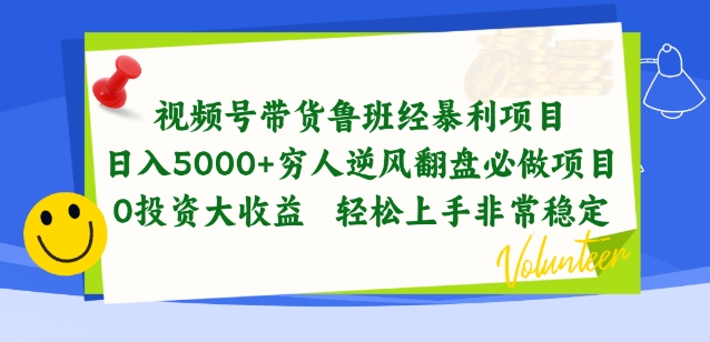 视频号带货鲁班经暴利项目，穷人逆风翻盘必做项目，0投入大收益轻松上手非常稳定【揭秘】