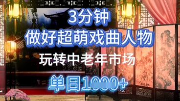 用Ai制作Q版戏剧人物，手把手教你吃透中老年经济，5分钟一个成品，多渠道变现