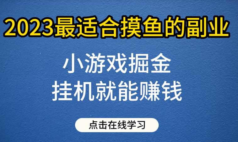 小游戏掘金项目，2023最适合摸鱼的副业，挂JI就能赚钱，一个号一天赚个30-50【揭秘】