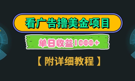 海外看广告撸美金项目,一次3分钟到账2.5美元,注册拉新都有收益,多号操作,日入多张-蜗牛学社