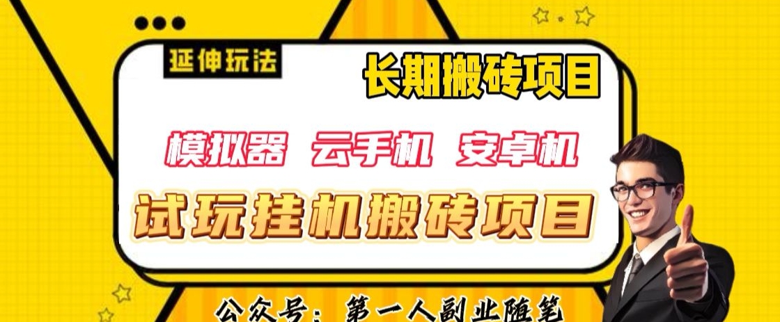 三端试玩挂JI搬砖项目（模拟器+云手机+安卓机），单窗口试玩搬砖利润在30+到40+【揭秘】