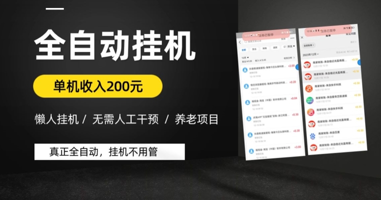 懒人挂JI养老项目，全自动挂JI无需人工看管，单机收入200元，可批量