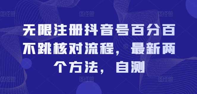 无限注册抖音号百分百不跳核对流程,最新两个方法,自测-蜗牛学社