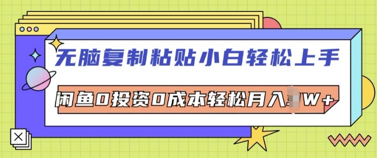 无脑复制粘贴小白轻松上手，咸鱼0投入0成本轻松月入W+