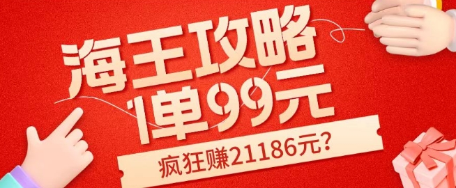 海王攻略99元1单,20多天狂卖214单,疯狂赚21186元?-蜗牛学社