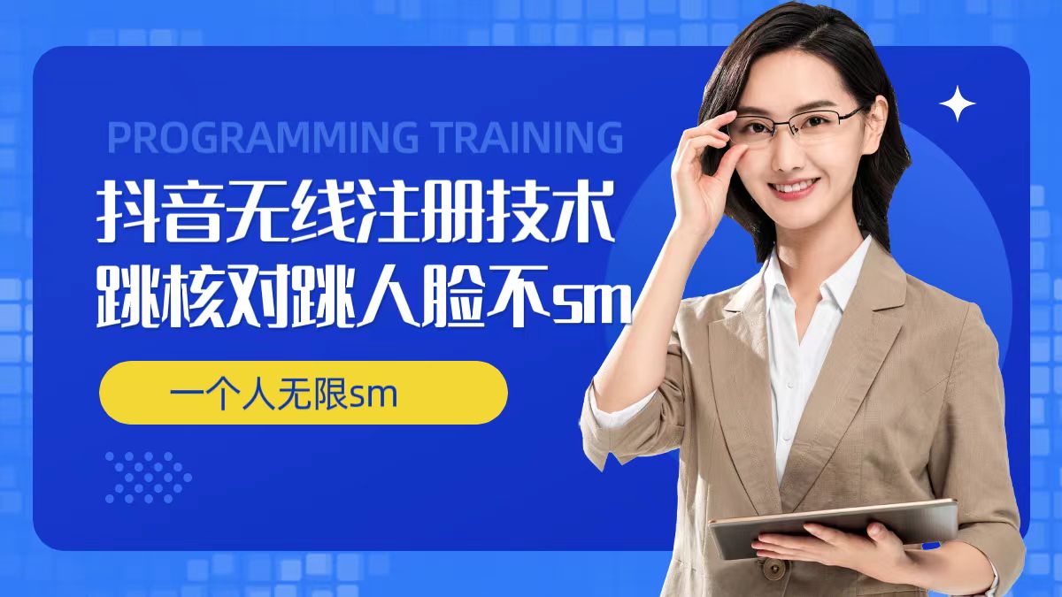 无限注册抖音技术,抖音跳验证核对,抖音跳人脸登录技术,抖音不sm开播技术, 一个人无限实名抖音-蜗牛学社