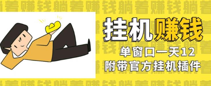 美金挂JI项目，单窗口一天12，官方免费插件自动运行，对小白友好【揭秘】