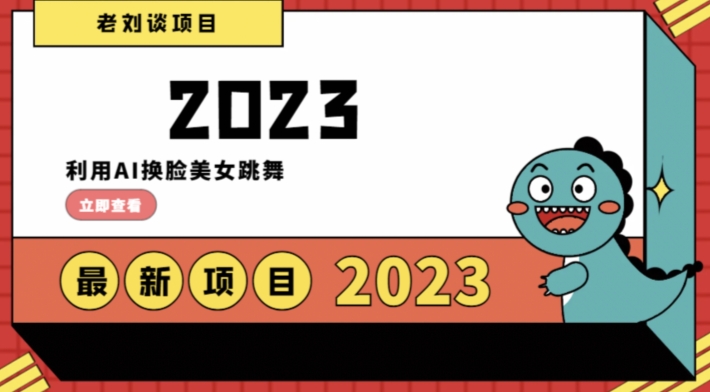 学会日入过千，利用AI换L美女跳舞，12月最新男粉项目【揭秘】