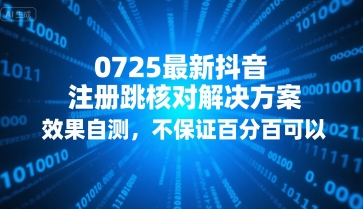 0725最新抖音注册跳核对解决方案,效果自测,不保证百分百可以-蜗牛学社