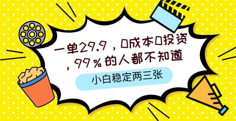 一单29.9.0成本0投入，99%的人不知道，小白也能稳定两三张，一部手机就能操作