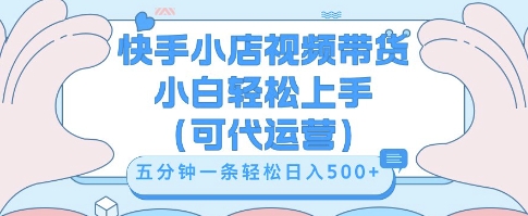 快手视频带货挣佣金，从开通到发布挂链接，小白轻松学会，5分钟搬运一条，轻轻松松日入5张【揭秘】