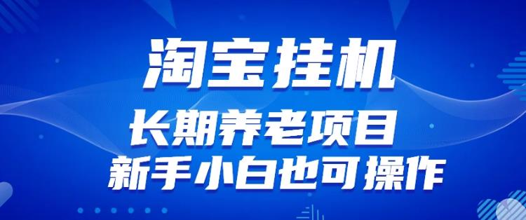 淘宝虚拟产品挂JI项目（长期养老项目新手小白也可操作）【揭秘】【更新】