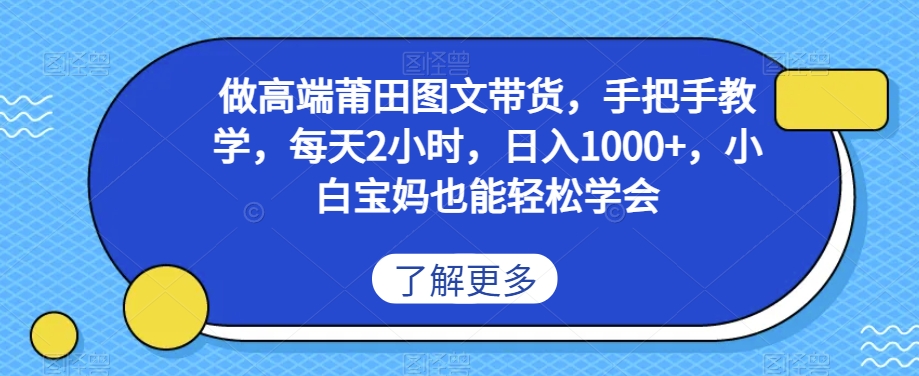 做高端莆田鞋图文带货,手把手教学,每天2小时,日入1000+,小白宝妈也能轻松学会-蜗牛学社